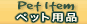 �y�b�g�p�i